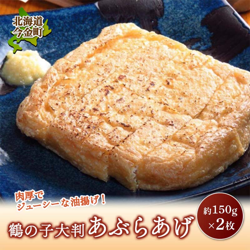 鶴の子 大判あぶらあげ(2枚) 北海道 今金町 油揚げ F21W-484