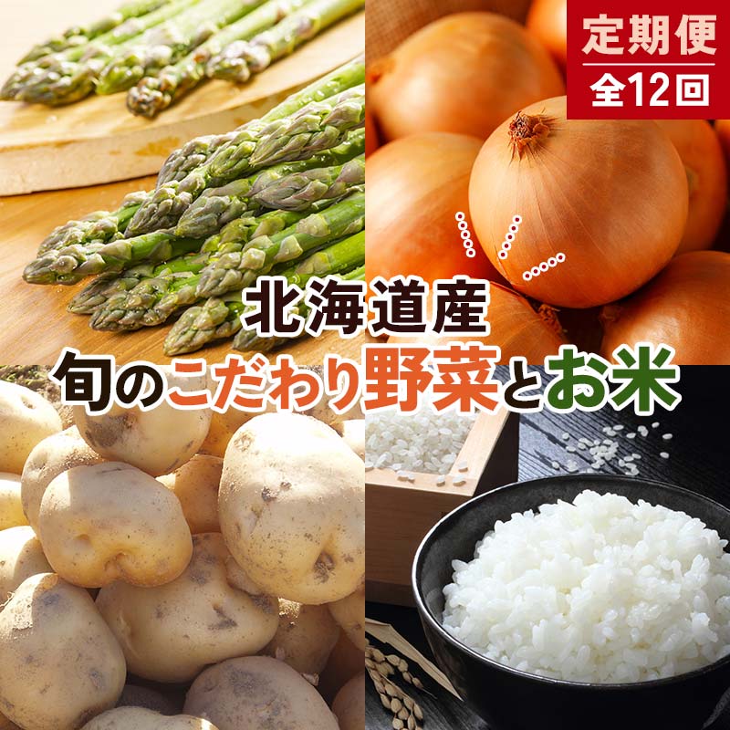 北海道産旬のこだわり野菜とお米1年定期便 男爵 玉ねぎ ふっくりんこ 軟白長ネギ アスパラ ななつぼし ミニトマト ブロッコリー 野菜 米 旬 F21W-490