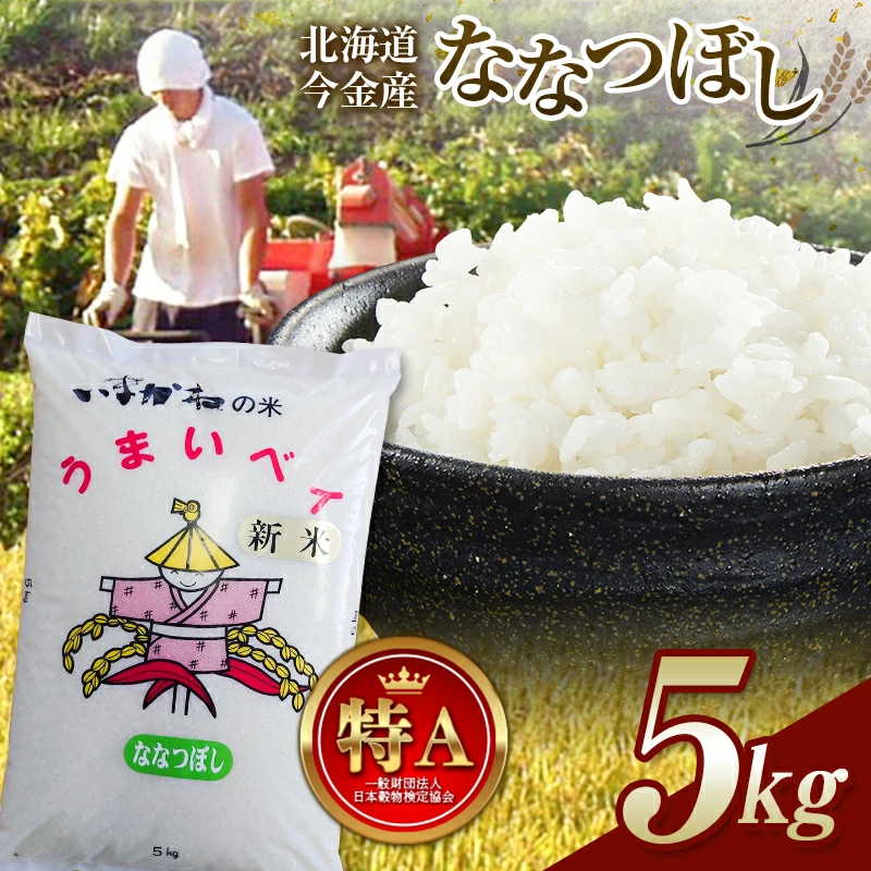 令和7年産新米 ななつぼし 5kg 北海道今金町産 米 白米 米俵 F21W-502