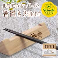 北海道の木で作った箸置き3本セット おしゃれ  シンプル 木製 カトラリーレスト Woodroots 北海道 箸置き 広葉樹 カトラリー テーブルウェア 天然木 樹 ダイニング 6000円 F21W-049