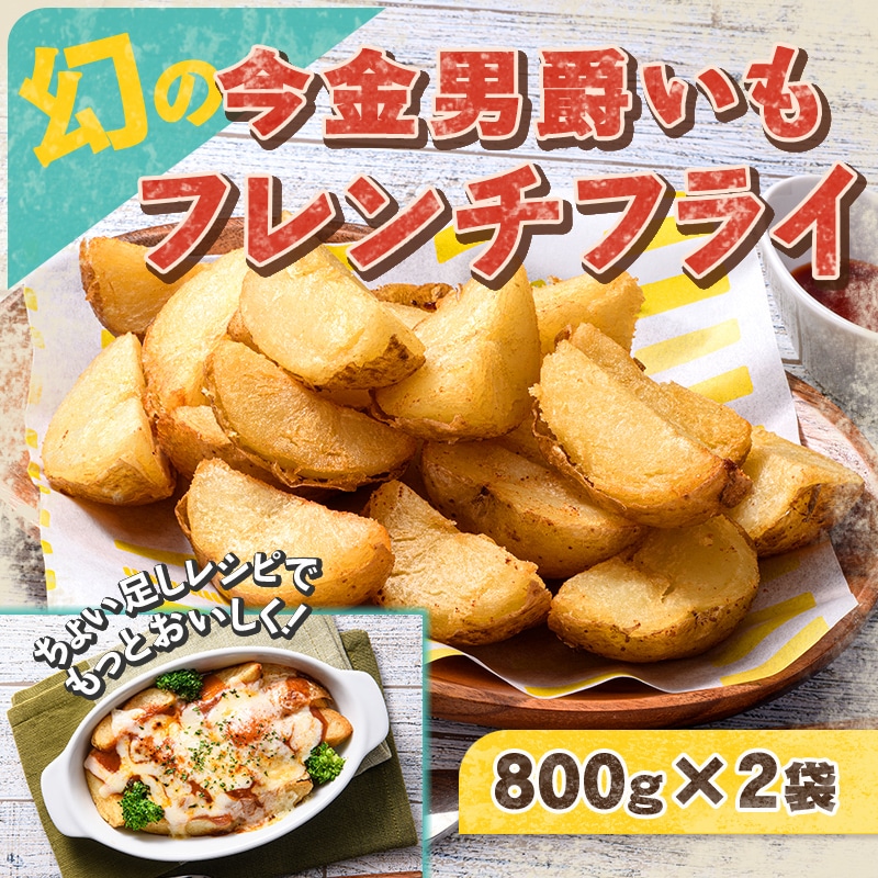【幻】の今金男爵いもフレンチフライ 800g×2袋 フライドポテト じゃがいも 簡単調理 長期保存 今金男しゃく いも  小分け アウトドア BBQ バーベキュー キャンプ飯 北海道 今金町 F21W-172