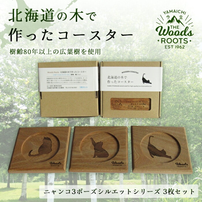 北海道の木で作ったコースター【キャット（猫）シルエットシリーズ】3枚セット　おしゃれ インテリア 木製 F21W-048