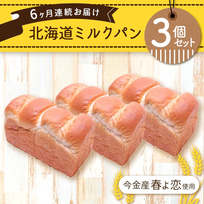 【6ヶ月連続お届け】今金産春よ恋使用!北海道ミルクパン3個セット F21W-479