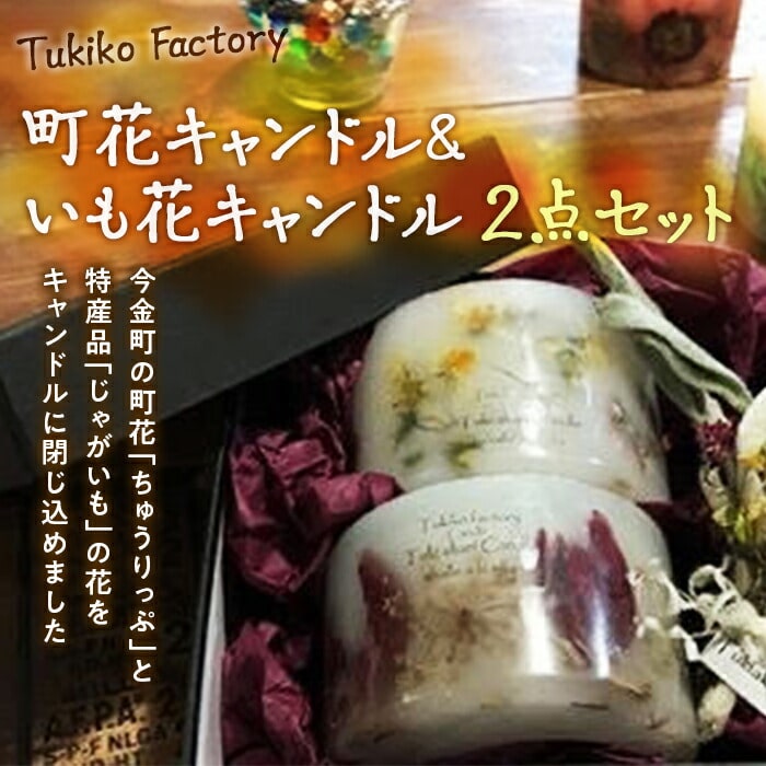 Tukiko Factory 町花&いも花キャンドルセット F21W-102