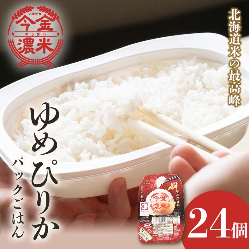 レトルトご飯 ゆめぴりか 今金濃米(24個×200g)ごはんパック レトルト ご飯 白米 米 インスタント レトルト食品 電子レンジ 湯煎 北海道米 特A米 北海道産 常温保存 一人暮らし 簡単調理 送料無料 F21W-453