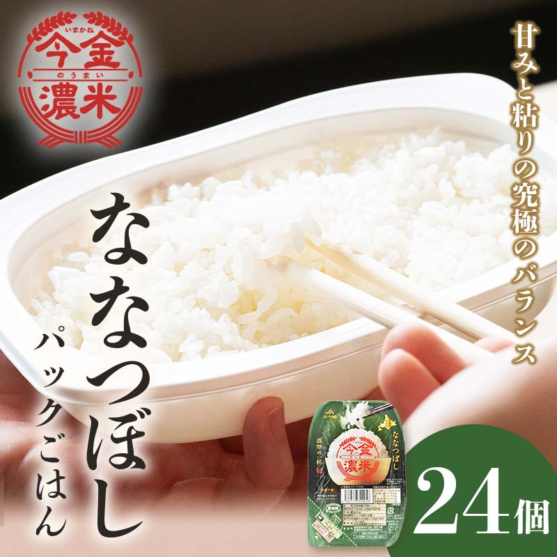 レトルトご飯 ななつぼし 今金濃米 (24個×200g)ごはんパック レトルト ご飯 白米 米 インスタント レトルト食品 電子レンジ 湯煎 北海道米 特A米 北海道産 常温保存 一人暮らし 簡単調理 送料無料 F21W-451