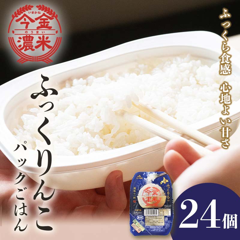 レトルトご飯 ふっくりんこ 今金濃米 (24個×200g)ごはんパック レトルト F21W-449