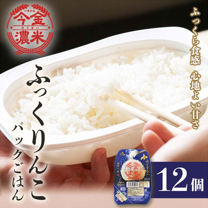 今金濃米 ~ふっくりんこ~ 1箱(12個×200g)パックご飯 パックライス F21W-448