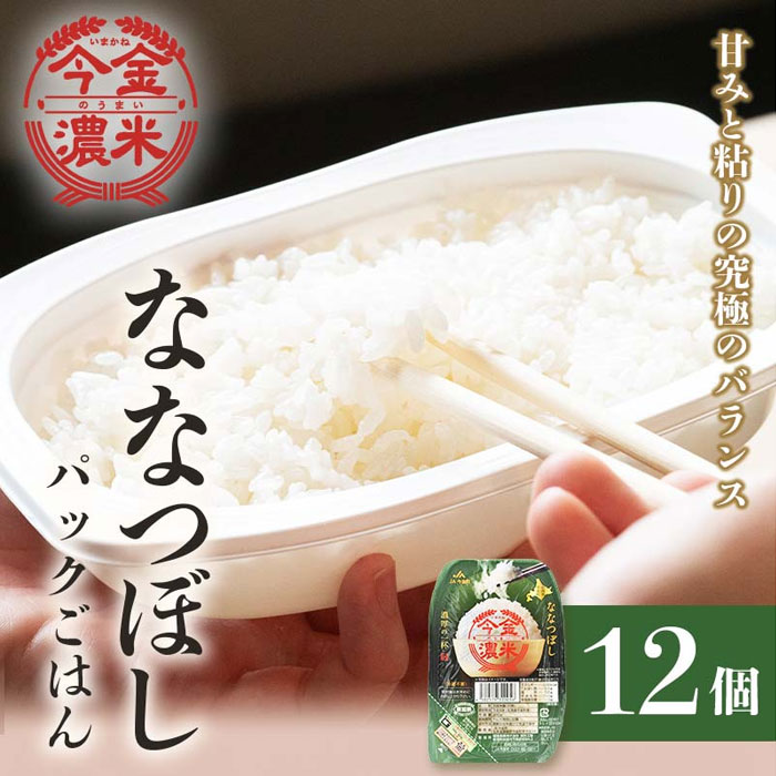 今金濃米 ~ななつぼし~ 1箱(12個×200g)パックご飯 パックライス F21W-450