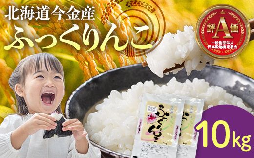 令和6年産 ふっくりんこ10kg 米 白米 米俵 F21W-414