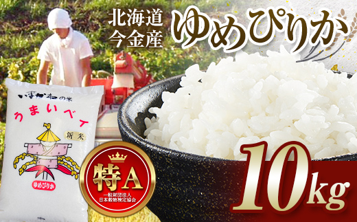 令和7年産新米 ゆめぴりか10kg お米 米 新米 10kg 北海道 北海道産 ゆめぴりか F21W-503