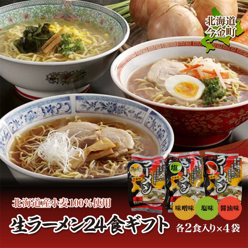 【北海道産小麦100%使用】小川食品自慢の生ラーメン24食ギフト 味噌・塩・醤油2食入り(スープ付)330g×各4袋 F21W-365