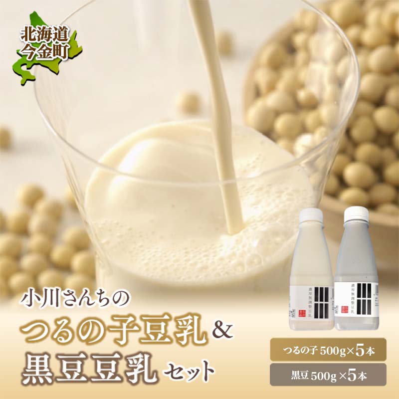 【北海道産大豆使用】鶴の子豆乳&黒豆豆乳セット (豆乳5本・黒豆豆乳5本)計10本 大豆 無調整 F21W-353