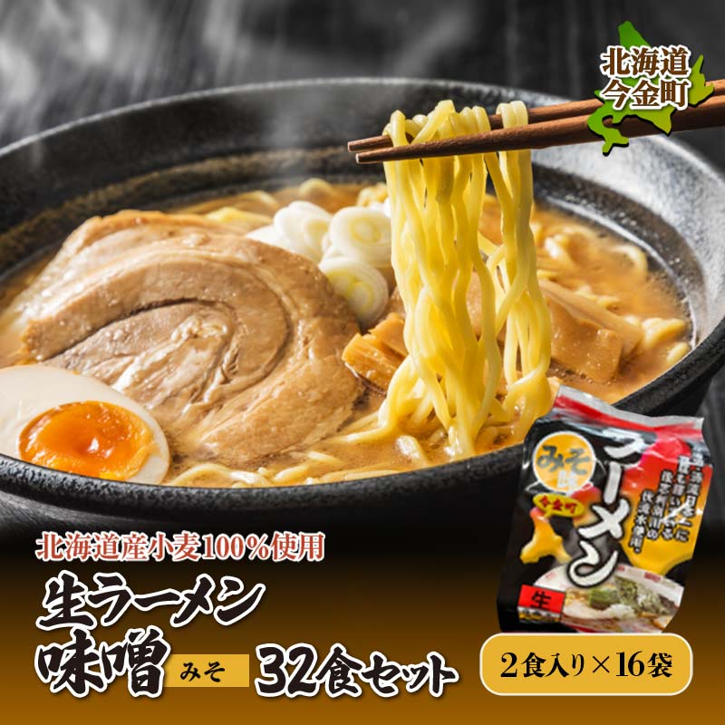 【北海道産小麦100%使用】生ラーメン味噌32食セット（16袋） F21W-383