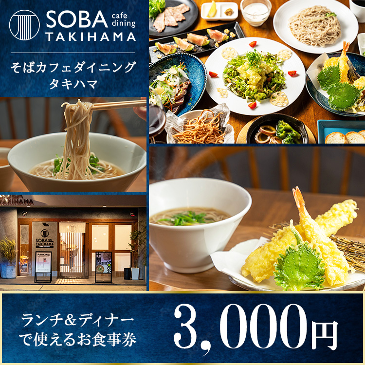 SOBA cafe dining TAKIHAMA お食事券【3,000円分】