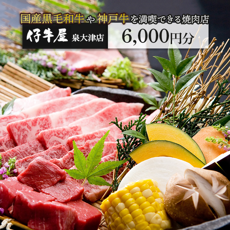 仔牛屋泉大津本店で使えるお食事券3,000円×2枚 | 焼肉 大阪 泉大津市 和牛 ランチ ディナー