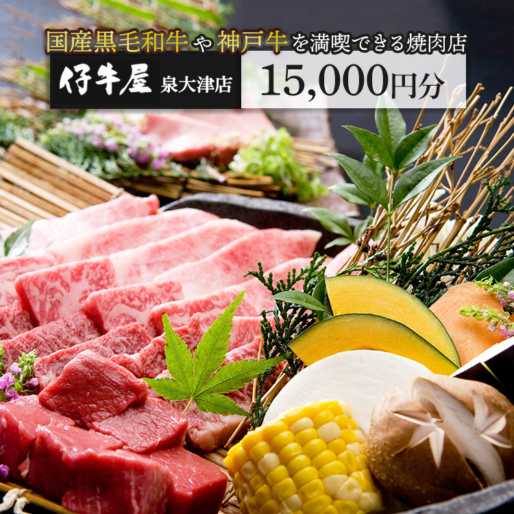 仔牛屋泉大津本店で使えるお食事券3,000円×5枚 | 焼肉 大阪 泉大津市 和牛 ランチ ディナー