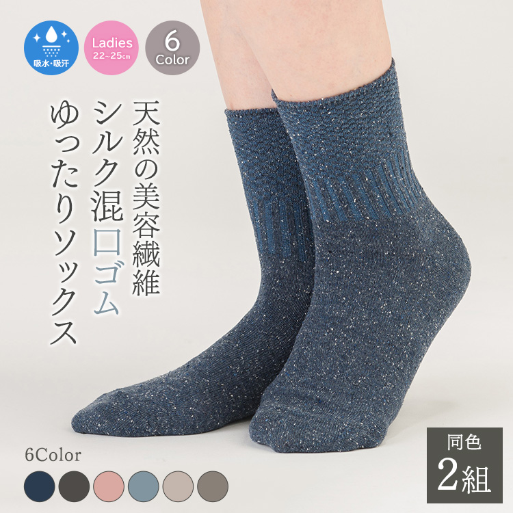 天然の美容繊維 シルク混口ゴムゆったりソックス 同色2組 フリーサイズ H-SO1201X2