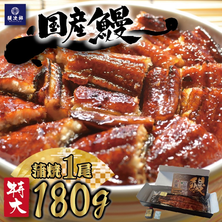 [特大] 国産 関西風地焼き うなぎ【蒲焼】1尾 180g以上 ｜ うなぎ 泉大津 鰻 蒲焼き 冷凍鰻 活鰻 鰻次郎 うな重 土用の丑の日 お取り寄せ 贈り物 ギフト 高級 うなぎの日 ウナギ unagi ※離島への配送不可