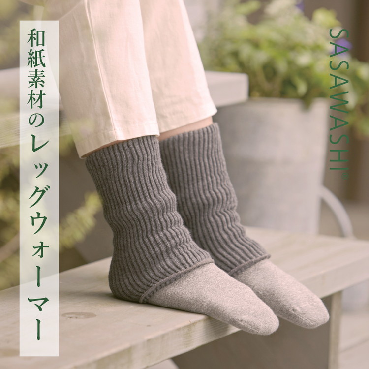 【あったか蒸れない】 SASAWASHI レッグウォーマーショート 2色組