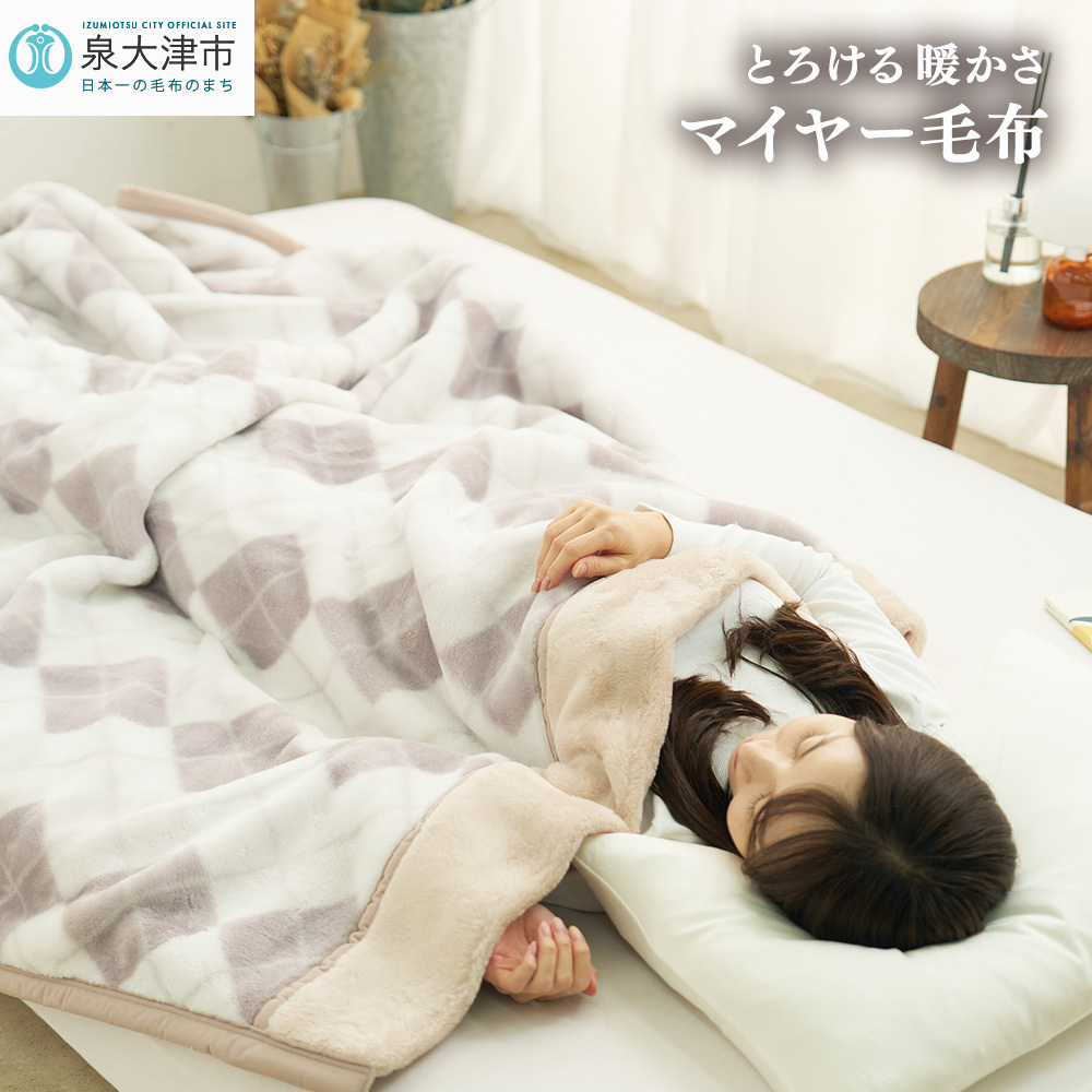 [睡眠環境・寝具指導士 推奨] マイヤー毛布 シングルロング ベージュ JM-2203LBE [3701]