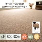 天然ウール100%の 防炎 カーペット 1枚 6帖 ブラウン 約261×352cm 600023660 [3532]