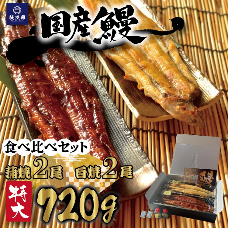 [特大] 国産 関西風地焼き うなぎ 合計 720g以上【蒲焼2尾】＋【白焼2尾】 食べ比べセット｜うなぎ 泉大津 鰻 蒲焼き 冷凍鰻 活鰻 鰻次郎 うな重 土用の丑の日 お取り寄せ 贈り物 ギフト 高級 うなぎの日 ウナギ unagi [4699]