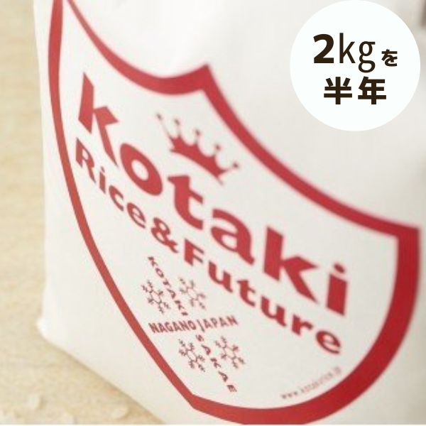 [定期便白米2kg×全6回]令和6年産!毎月ちょうどいい量をお届けます!希少米コタキホワイト2kg毎月お届け(6回)