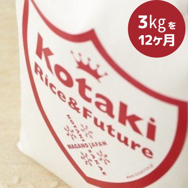 [定期便白米3kg×全12回]令和6年産 希少米コタキホワイト3kg毎月お届け(全12回)