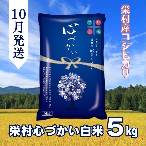 [令和7年(2025年)10月発送]美味しい白米!栄村産コシヒカリ最高評価特A米「心づかい」5kg (令和6年産)