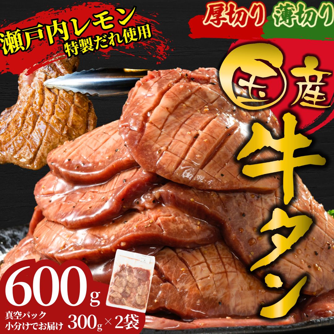 [厚さが選べる]国産 牛たん 600g 特製瀬戸内レモン塩だれ 老舗の牛タン|選べる厚さ 厚切り 薄切り 塩だれ 瀬戸内レモン 数量限定 サイズ不揃い 訳あり 真空パック 小分け 冷凍 国産牛 牛肉 牛タン 広島県 竹原市 ※離島への配送不可