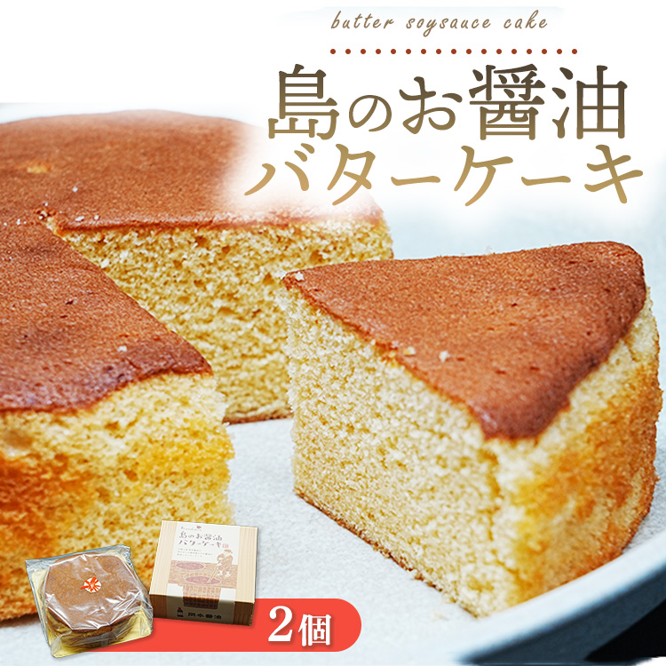 《旅色で紹介されました!》島のお醤油バターケーキ 2個|焼き菓子 スイーツ お菓子 お茶菓子 おかし デザート おやつ しっとり ふわふわ ケーキ 広島県 竹原市 大崎上島町 岡本醤油