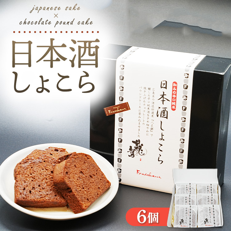 《旅色で紹介されました!》日本酒しょこら 6個|ガトーショコラ 濃厚 チョコレート チョコケーキ 美味しいチョコ スイーツ 菓子 おかし デザート おやつ 藤井酒造 龍勢 広島県 竹原市