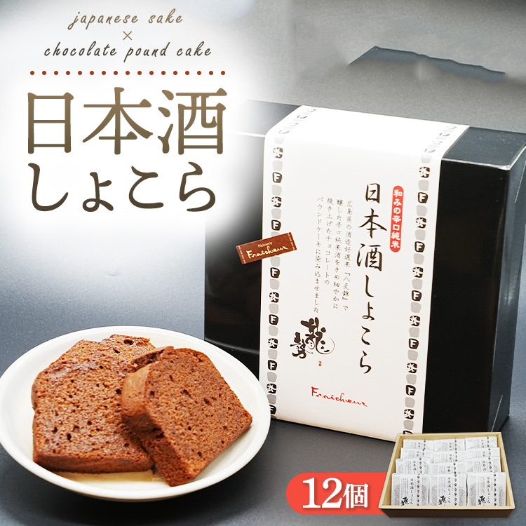 《旅色で紹介されました!》日本酒しょこら 12個|ガトーショコラ 濃厚 チョコレート チョコケーキ 美味しいチョコ スイーツ 菓子 おかし デザート おやつ 藤井酒造 龍勢 広島県 竹原市