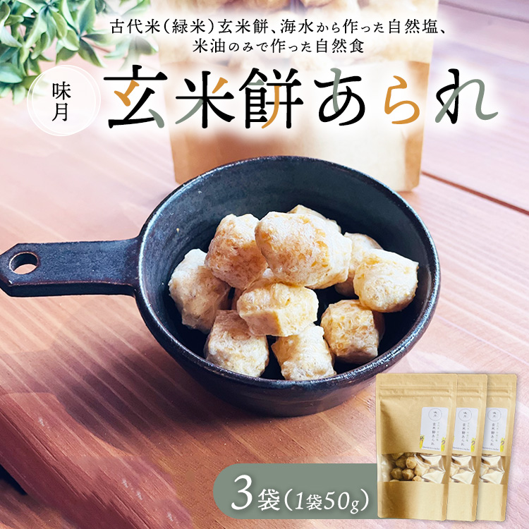 玄米餅あられ3袋 | 数が選べる あられ おかき 煎餅 せんべい 玄米餅 古代米 栄養食 自然塩 米油 自然 おやつ