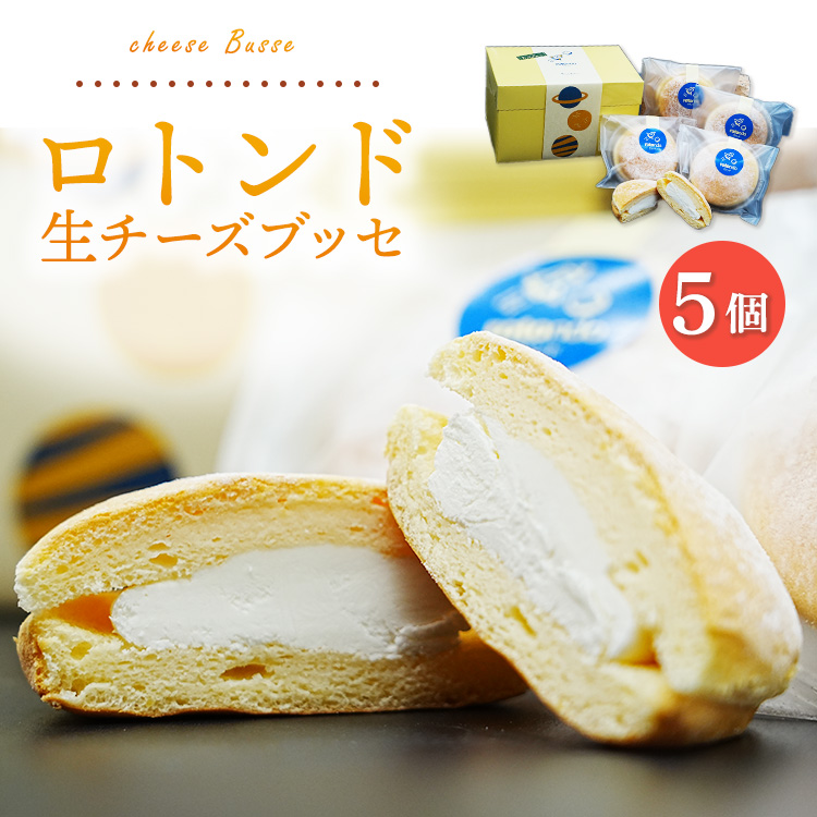 ロトンド 生チーズブッセ|チーズ スイーツ 菓子 おかし デザート おやつ ご褒美 冷凍 広島県 竹原市