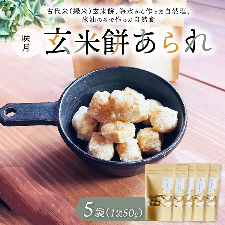 玄米餅あられ5袋 | 数が選べる あられ おかき 煎餅 せんべい 玄米餅 古代米 栄養食 自然塩 米油 自然 おやつ