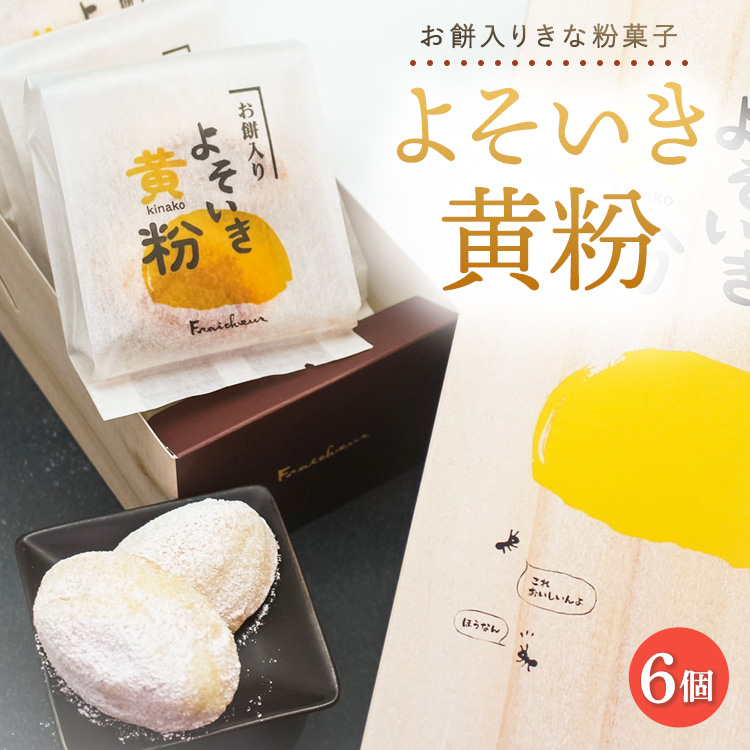 よそいき黄粉 きな粉菓子 6個|餅 焼菓子 和菓子 菓子 おかし デザート おやつ ご褒美 広島県 竹原市