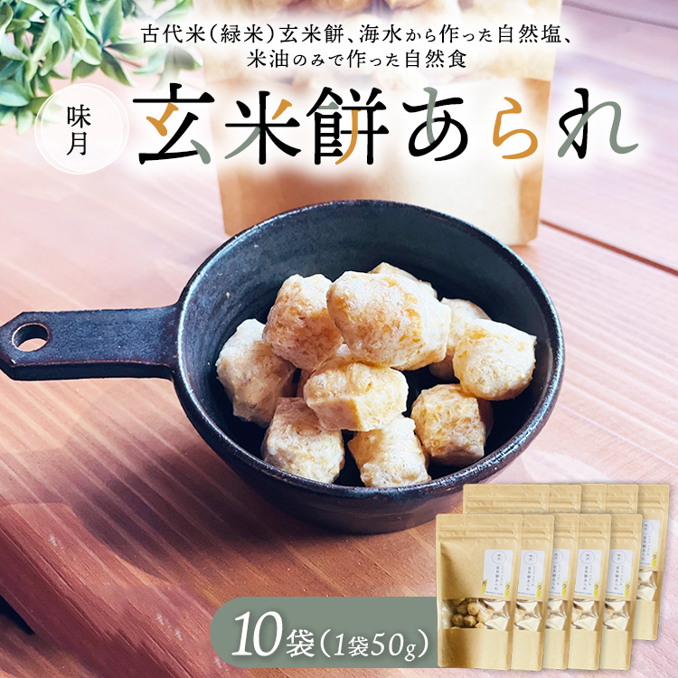 玄米餅あられ10袋 | 数が選べる あられ おかき 煎餅 せんべい 玄米餅 古代米 栄養食 自然塩 米油 自然 おやつ