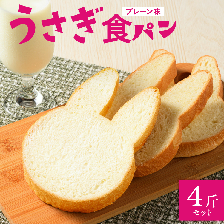 【村上ベーカリー】うさぎ食パン プレーン味 4斤◇ | パン うさぎパン 耳パン うさぎのみみ うさぎ 高級食パン 高級 おやつ お菓子 朝食 トースト プレゼント 産直 うさぎ食パン プレーン味 箱付き 広島県 竹原市 ※北海道、沖縄、離島への配送不可