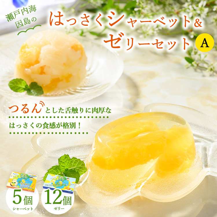 因島のはっさくシャーベット(未凍結)とゼリーの詰め合わせA (シャーベット5個、ゼリー12個)