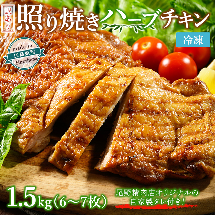 【温度帯が選べる】訳あり照り焼きハーブチキン 約1.5kg(6枚~7枚) | 訳あり 照り焼き ハーブ チキン 鶏肉 鳥肉 とり肉 国産 選べる