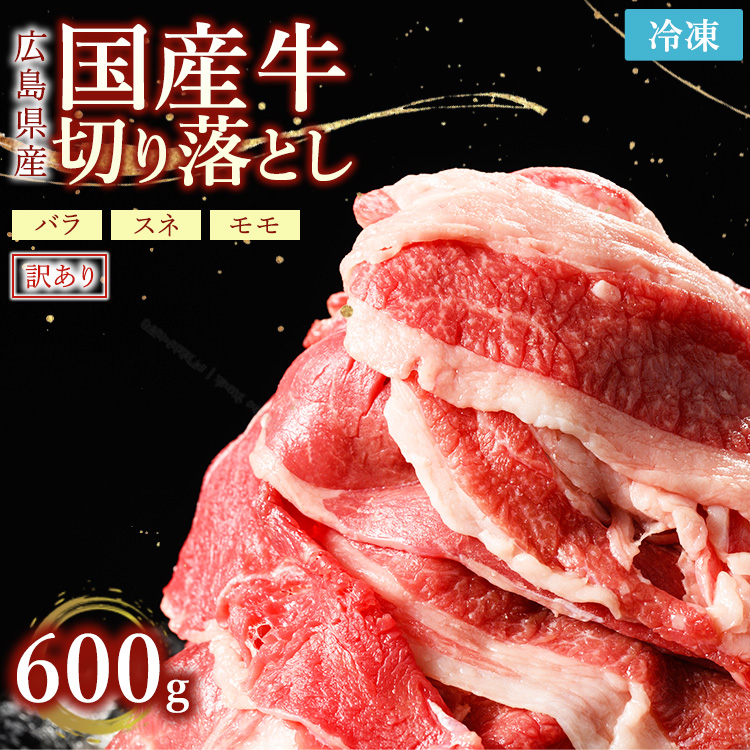 訳あり国産牛 切り落とし 2パック600g| 国産牛 訳あり 牛肉 お肉 切り落とし きりおとし バラ スネ モモ 肉じゃが 牛丼