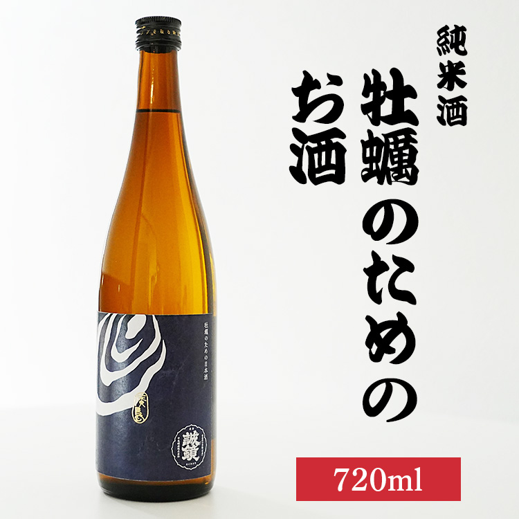 牡蠣のためのお酒720ml×1本 | 日本酒 酒 お酒 純米酒 中尾醸造 広島県 竹原市　※北海道・沖縄・離島への配送不可