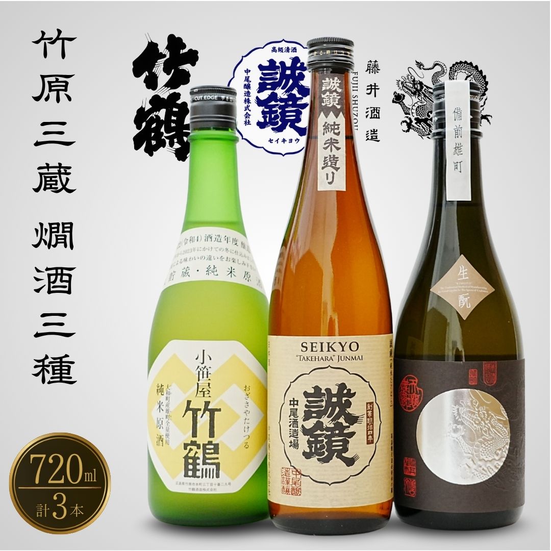 竹原三蔵 燗酒おすすめ3種 720ml 竹鶴酒造 藤井酒造 中尾醸造[ 日本酒 酒 お酒 竹鶴大和雄町 龍勢生_備前雄町 誠鏡純米造り熱燗 燗酒 酒蔵 広島県 竹原市]※北海道・沖縄・離島への配送不可