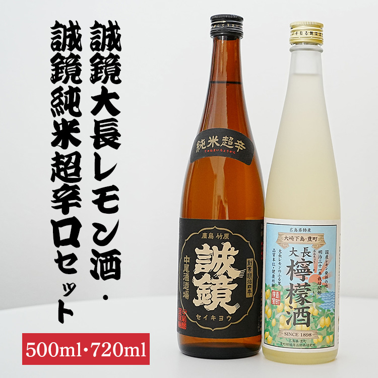 誠鏡大長レモン酒500ml&誠鏡純米超辛口720ml2種セット | レモンワイン 日本酒 純米酒 酒 お酒 中尾醸造 広島県 竹原市　※北海道・沖縄・離島への配送不可