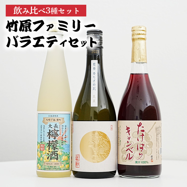 竹原ファミリーバラエティ3種セット | 大長レモン酒 龍勢ゆらぎの凪 キャンベルジュース レモンワイン 日本酒 ぶどうジュース 酒 お酒 中尾醸造 藤井酒造 広島県 竹原市 ※北海道・沖縄・離島への配送不可