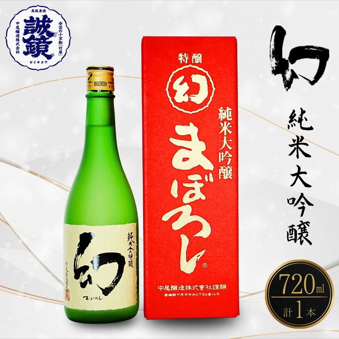 幻 純米大吟醸 赤箱 720ml×1本 | 日本酒 純米大吟醸酒 酒 お酒 中尾醸造 まぼろし 広島県 竹原市 ※北海道・沖縄・離島への配送不可
