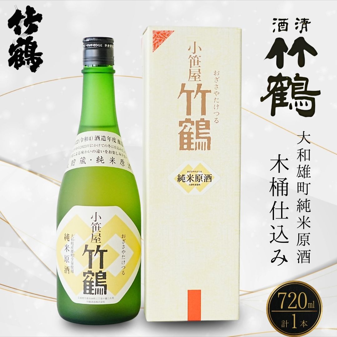 小笹屋竹鶴 生もと純米原酒 木桶仕込 720ml×1本 | 日本酒 酒 お酒 竹鶴酒造 広島県 竹原市 ※北海道・沖縄・離島への配送不可