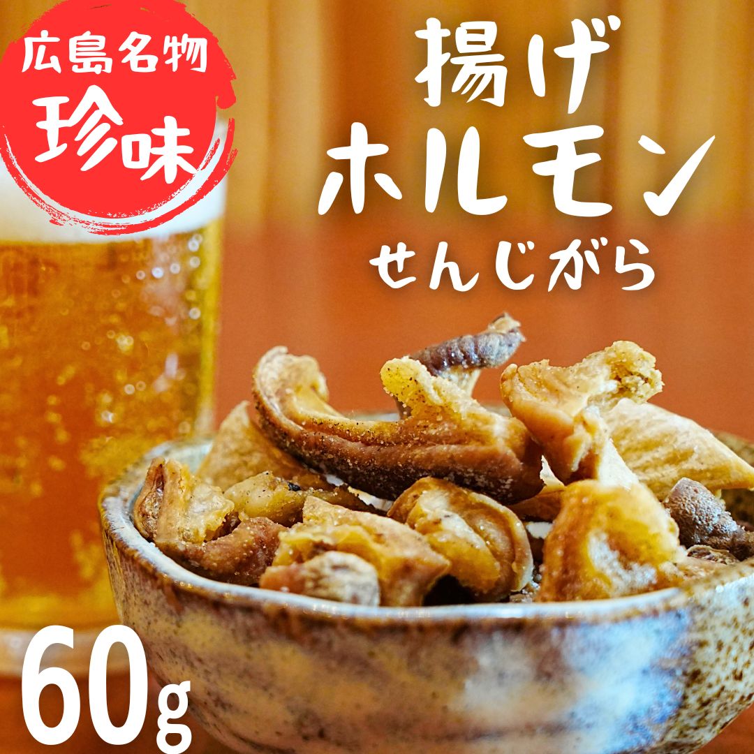 珍味 揚げホルモン せんじがら 1パック(60g) 広島 瀬戸内 ご当地おつまみ 尾野精肉店